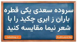 سروده سعدی یکی قطره باران ز ابری چکید را با شعر نیما مقایسه کنید فارسی دهم