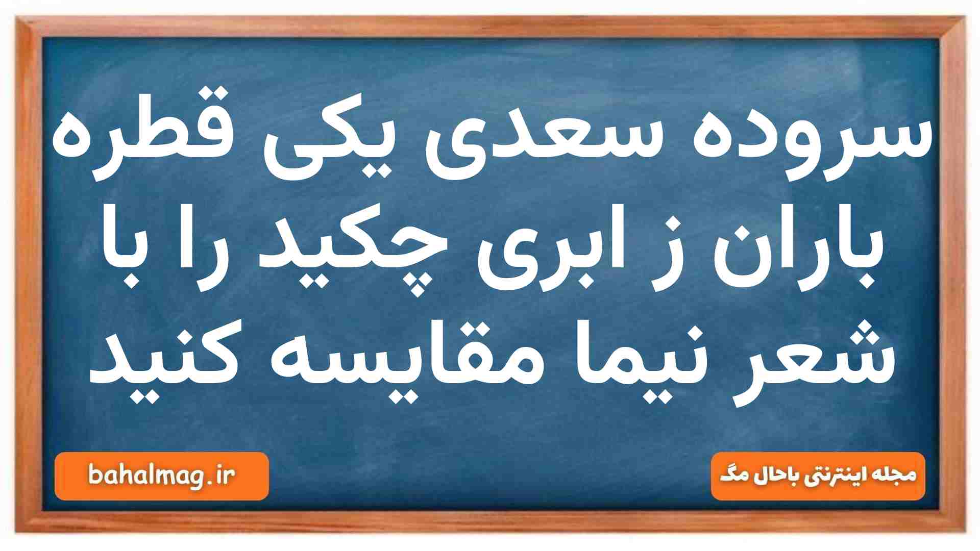 سروده سعدی یکی قطره باران ز ابری چکید را با شعر نیما مقایسه کنید فارسی دهم