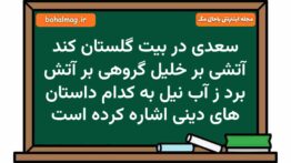 سعدی در بیت گلستان کند آتشی بر خلیل گروهی بر آتش برد ز آب نیل به کدام داستان های دینی اشاره کرده است