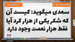سعدی میگوید: کیست آن که شکر یکی از هزار کرد آیا فقط هزار نعمت وجود دارد فارسی پنجم