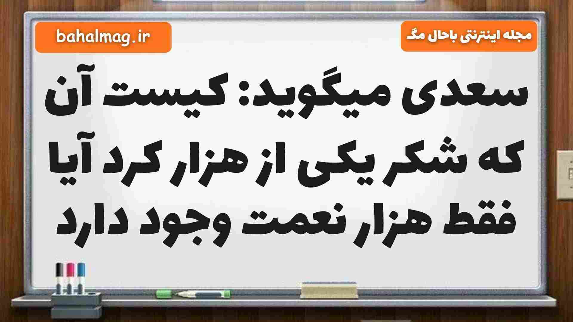 سعدی میگوید: کیست آن که شکر یکی از هزار کرد آیا فقط هزار نعمت وجود دارد فارسی پنجم
