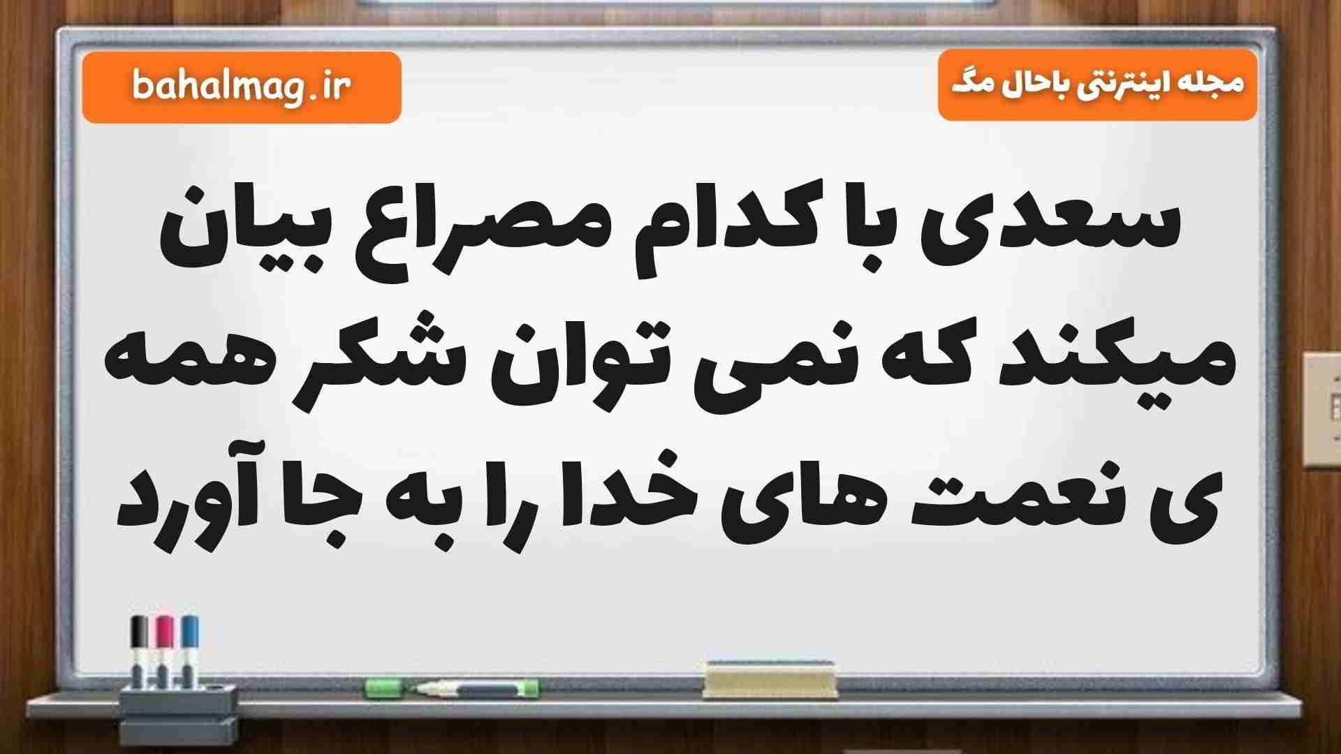 سعدی با کدام مصراع بیان میکند که نمی توان شکر همه ی نعمت های خدا را به جا آورد فارسی پنجم