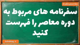 سفرنامه های مربوط به دوره معاصر را فهرست کنید