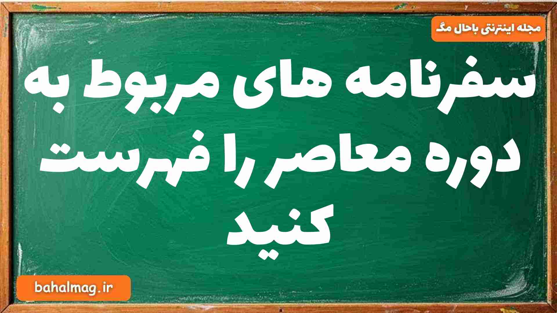 سفرنامه های مربوط به دوره معاصر را فهرست کنید