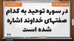 در سوره توحید به کدام صفتهای خداوند اشاره شده است هدیه ششم