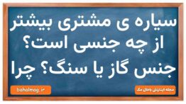 سیارە ی مشتری بیشتر از چه جنسی است جنس گاز یا سنگ چرا