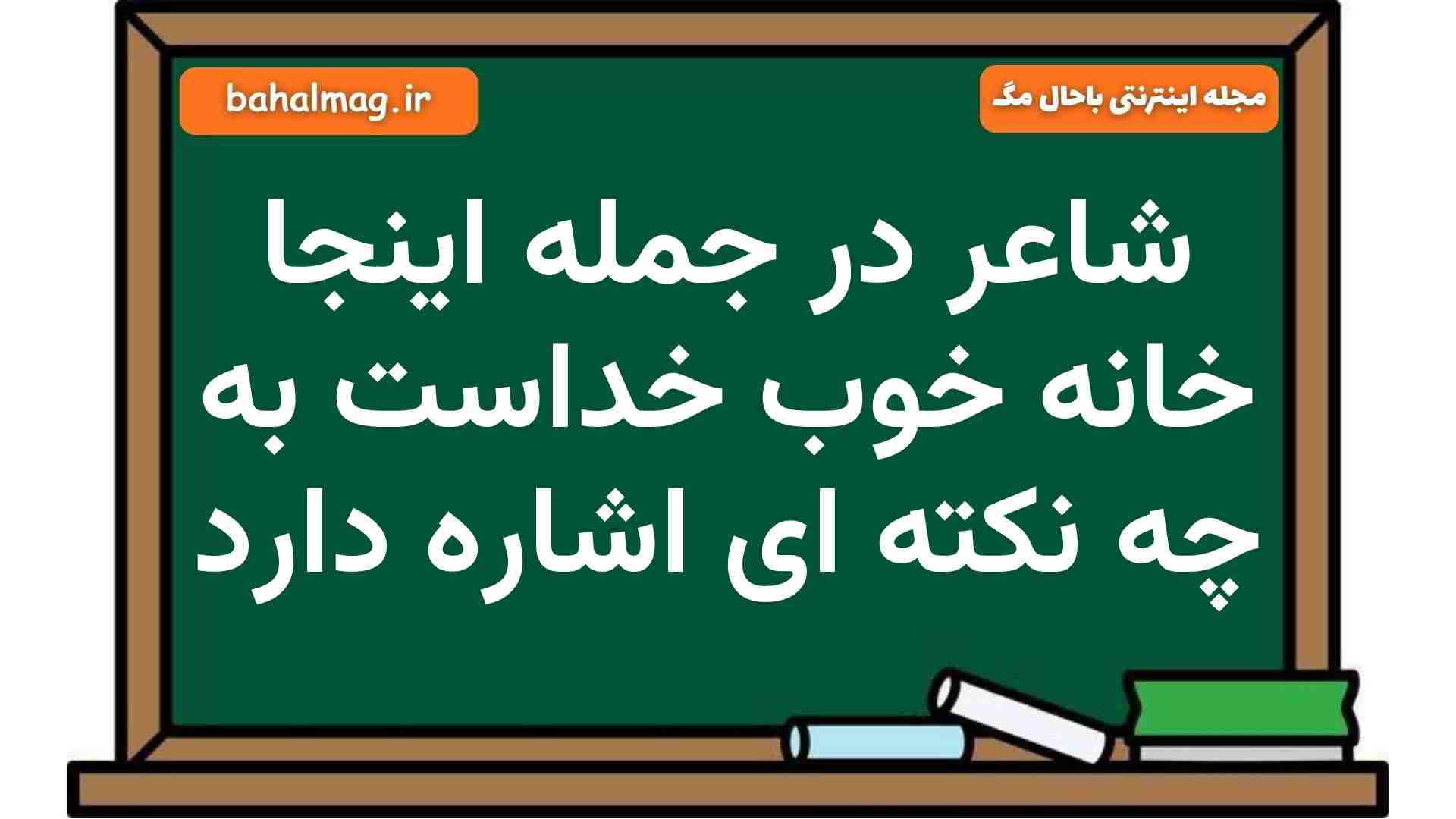 شاعر در جمله اینجا خانه خوب خداست به چه نکته ای اشاره دارد فارسی هشتم
