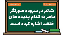 شاعر در سروده صورتگر ماهر به کدام پدیده های خلقت اشاره کرده است فارسی هشتم