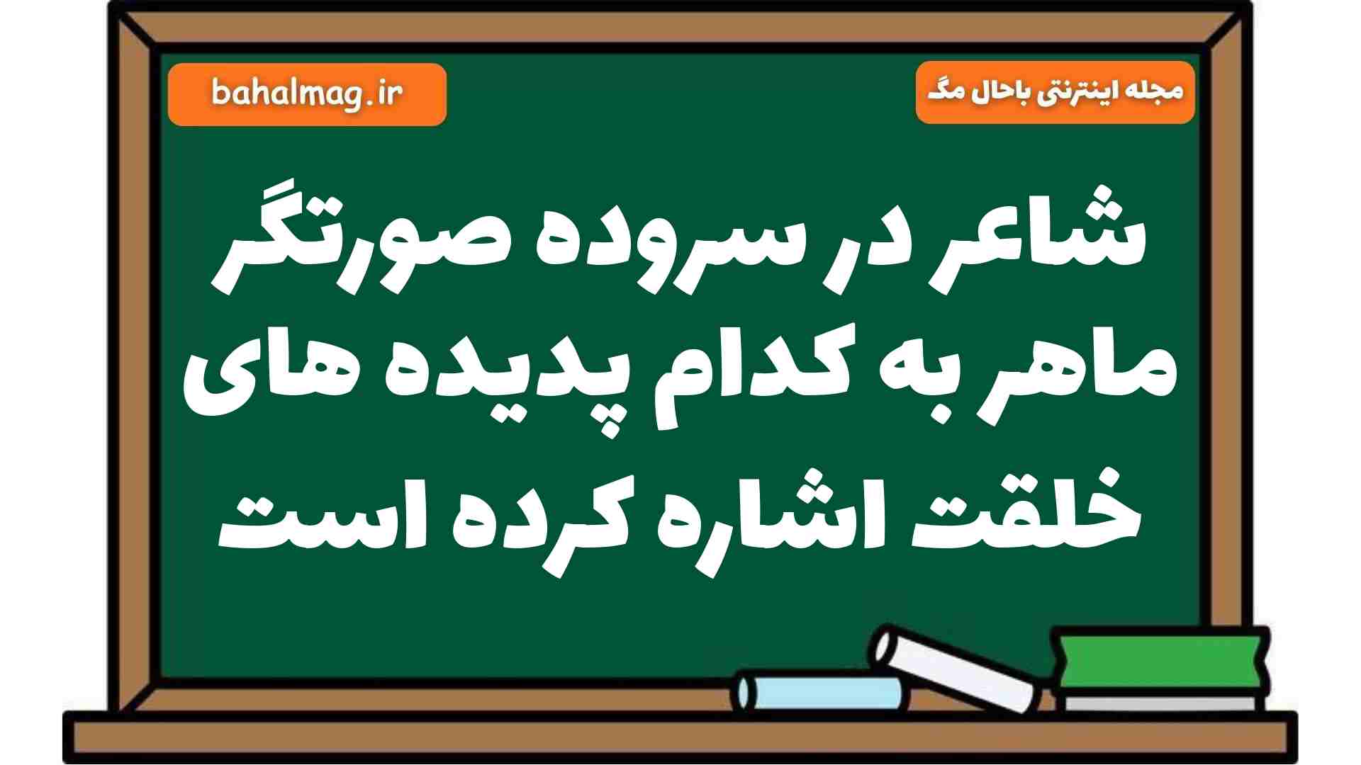 شاعر در سروده صورتگر ماهر به کدام پدیده های خلقت اشاره کرده است فارسی هشتم