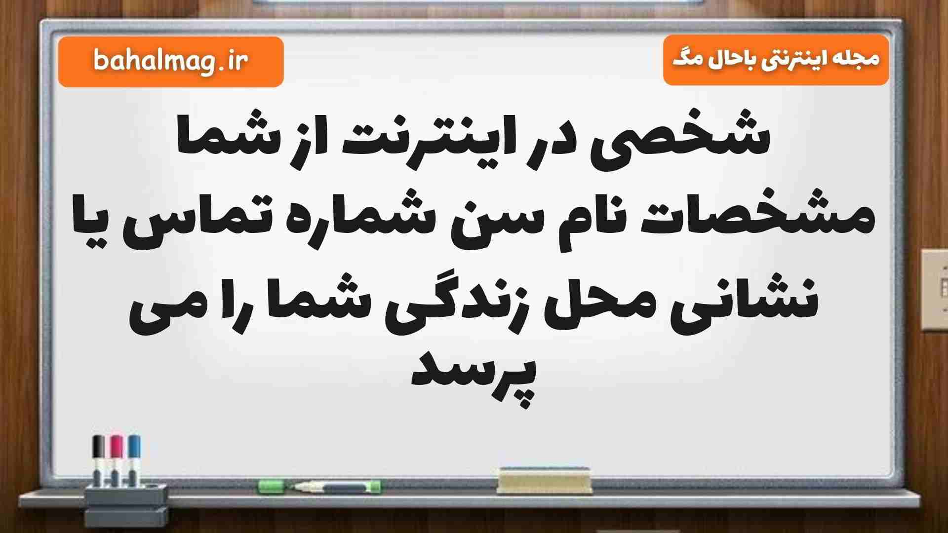 شخصی در اینترنت از شما مشخصات نام سن شماره تماس یا نشانی محل زندگی شما را می پرسد مطالعات پنجم