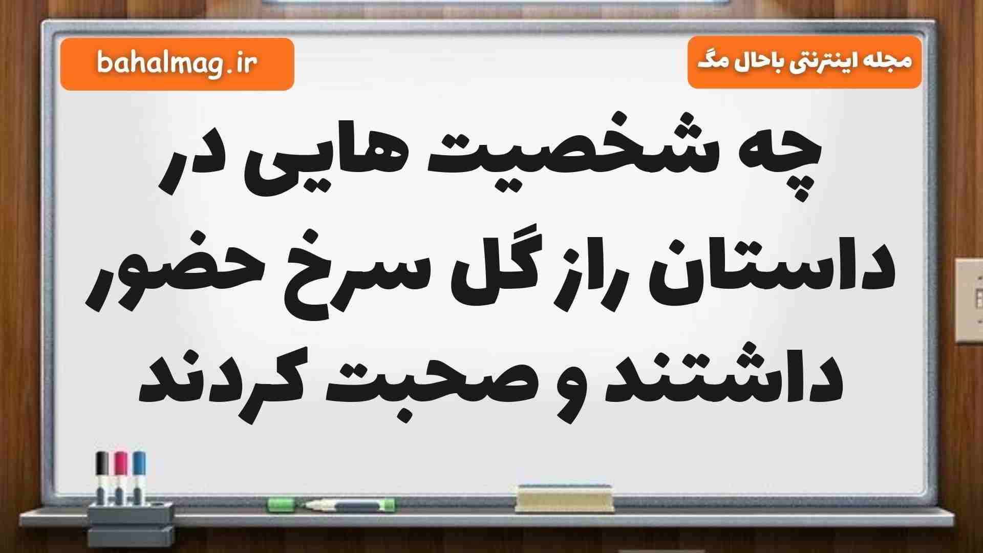 چه شخصیت هایی در داستان راز گل سرخ حضور داشتند و صحبت کردند فارسی پنجم
