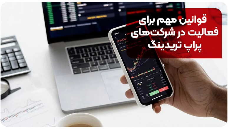 قوانین مهم برای فعالیت در شرکت‌های پراپ تریدینگ