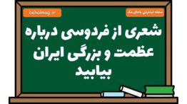 شعری از فردوسی درباره عظمت و بزرگی ایران بیابید فارسی هشتم