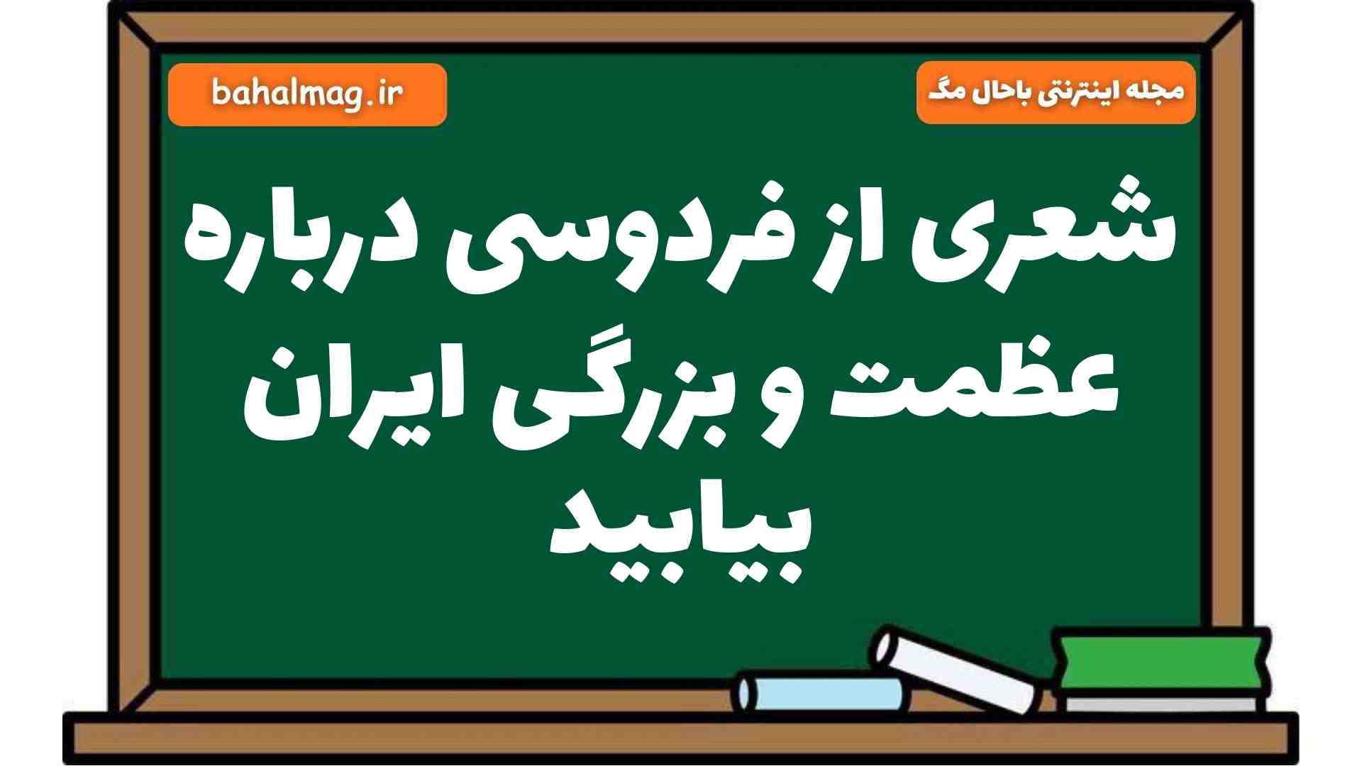 شعری از فردوسی درباره عظمت و بزرگی ایران بیابید فارسی هشتم