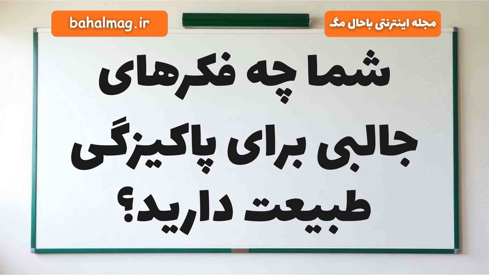 شما چه فکرهای جالبی برای پاکیزگی طبیعت دارید