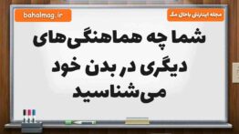 شما چه هماهنگی‌های دیگری در بدن خود می‌شناسید