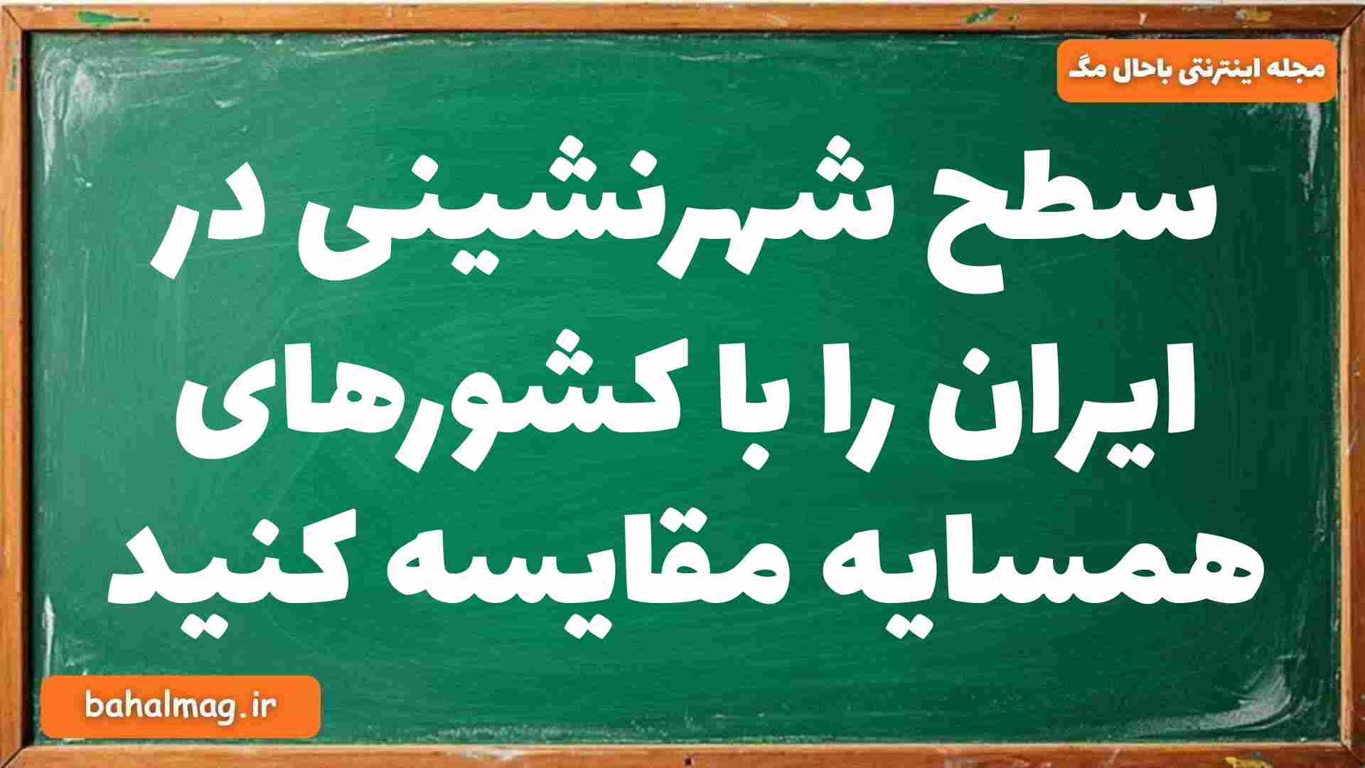 سطح شهرنشینی در ایران را با کشورهای همسایه مقایسه کنید جغرافیا دوازدهم