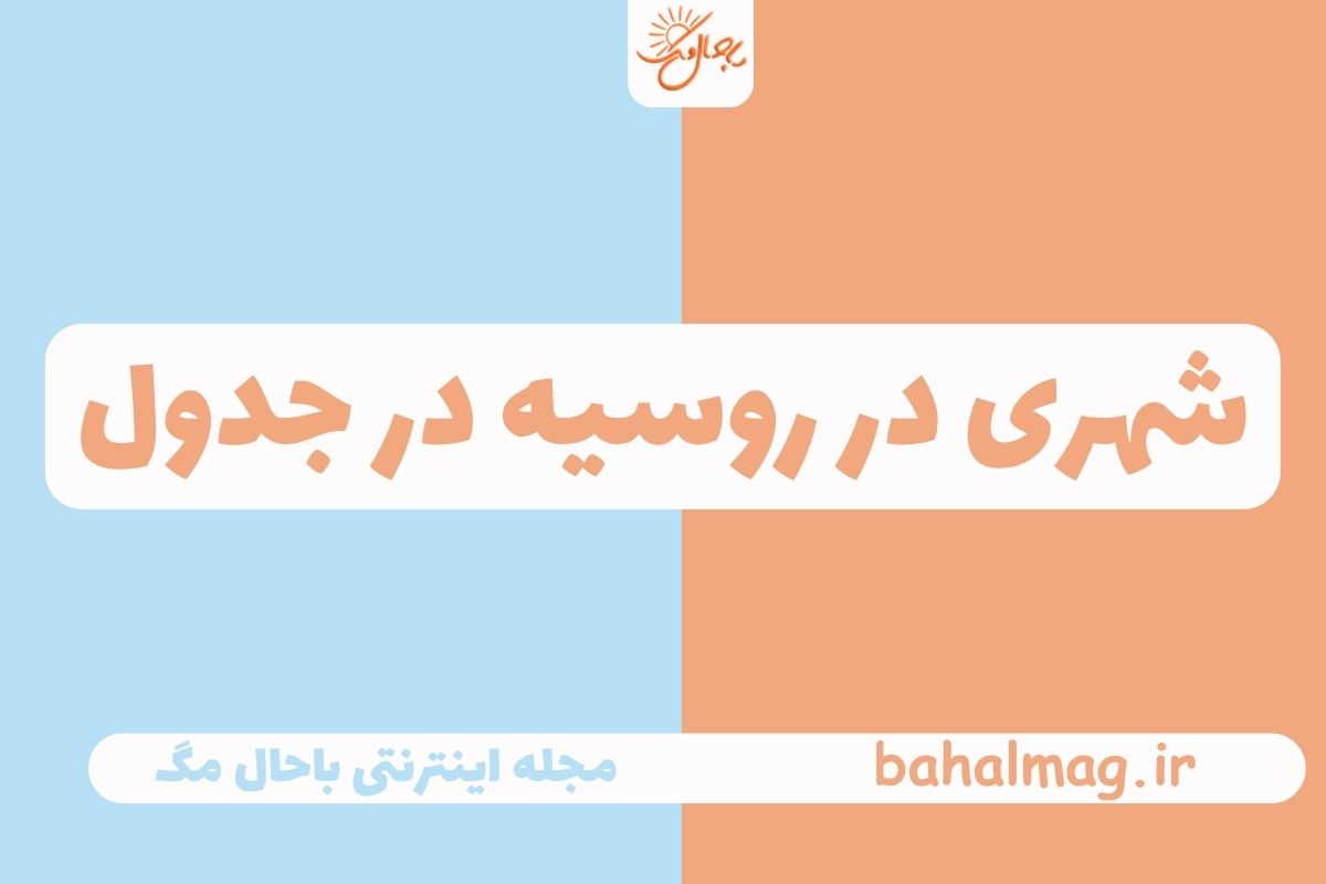 شهری در روسیه در جدول