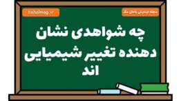 چه شواهدی نشان دهنده تغییر شیمیایی اند