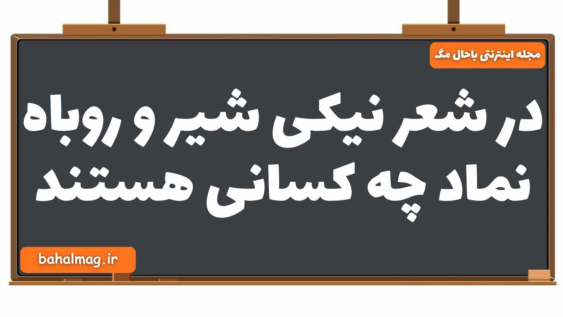 در شعر نیکی شیر و روباه نماد چه کسانی هستند