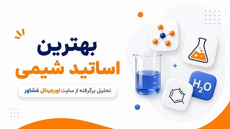 بهترین اساتید شیمی