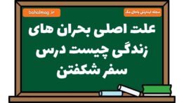 علت اصلی بحران های زندگی چیست درس سفر شکفتن فارسی هشتم
