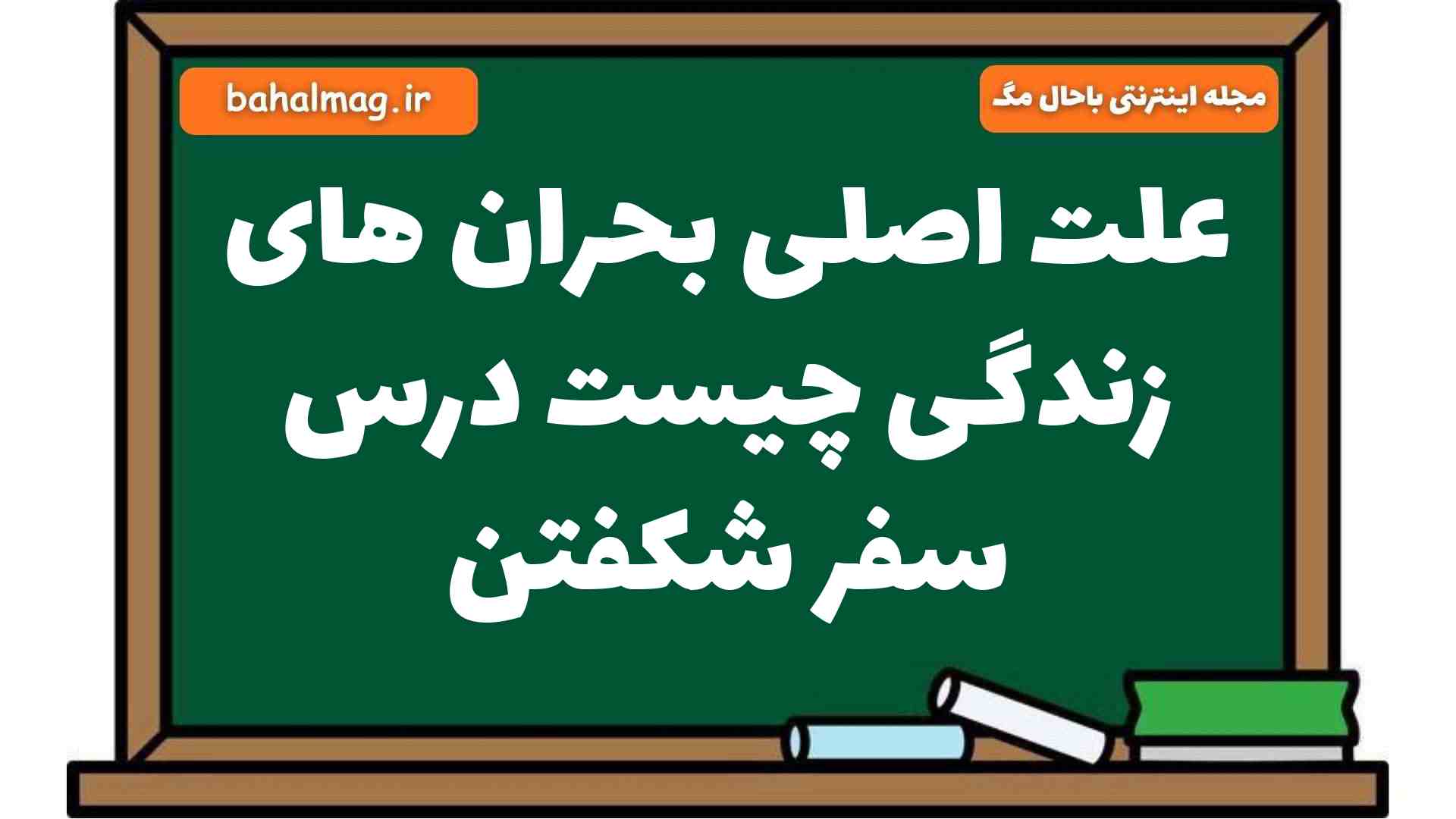علت اصلی بحران های زندگی چیست درس سفر شکفتن فارسی هشتم