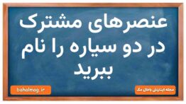 عنصرهای مشترک در دو سیاره را نام ببرید