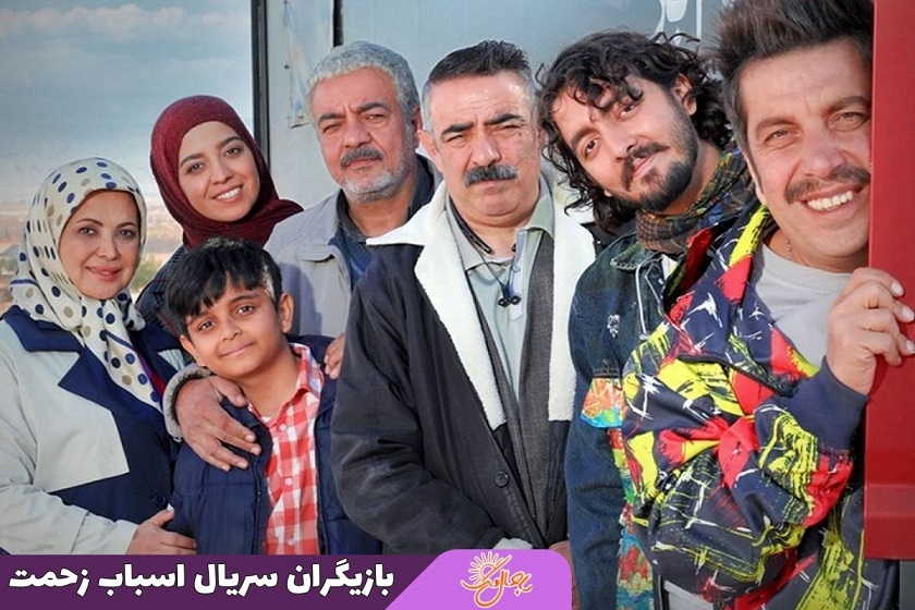 بازیگران اسباب زحمت