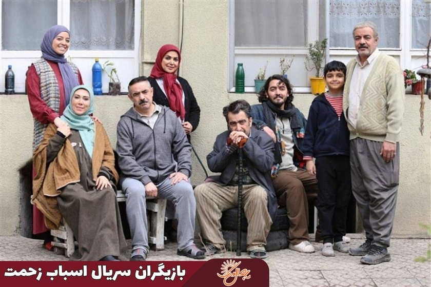 بازیگران اسباب زحمت