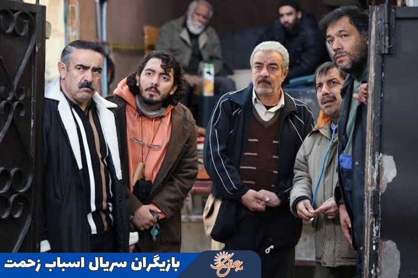 بازیگران اسباب زحمت