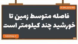 فاصله متوسط زمین تا خورشید چند کیلومتر است زمین شناسی یازدهم