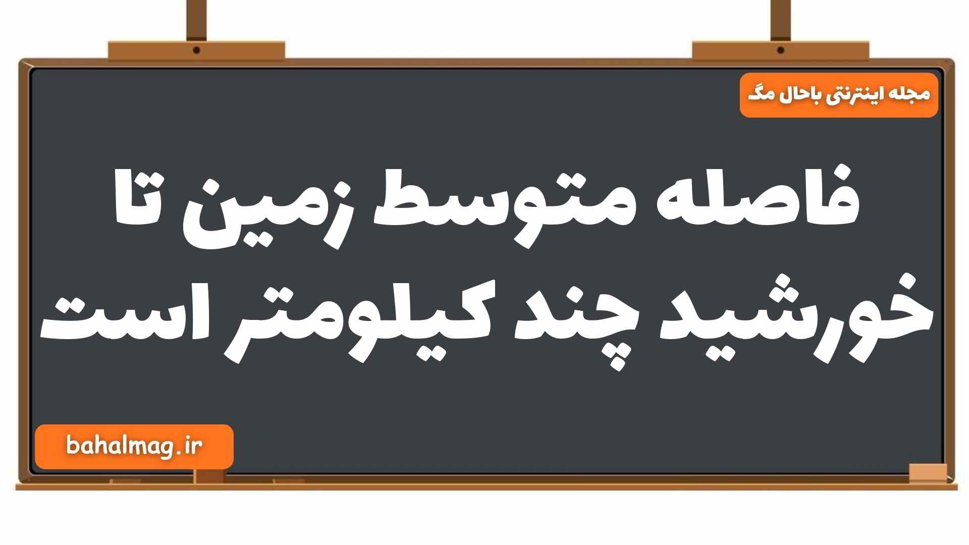 فاصله متوسط زمین تا خورشید چند کیلومتر است زمین شناسی یازدهم