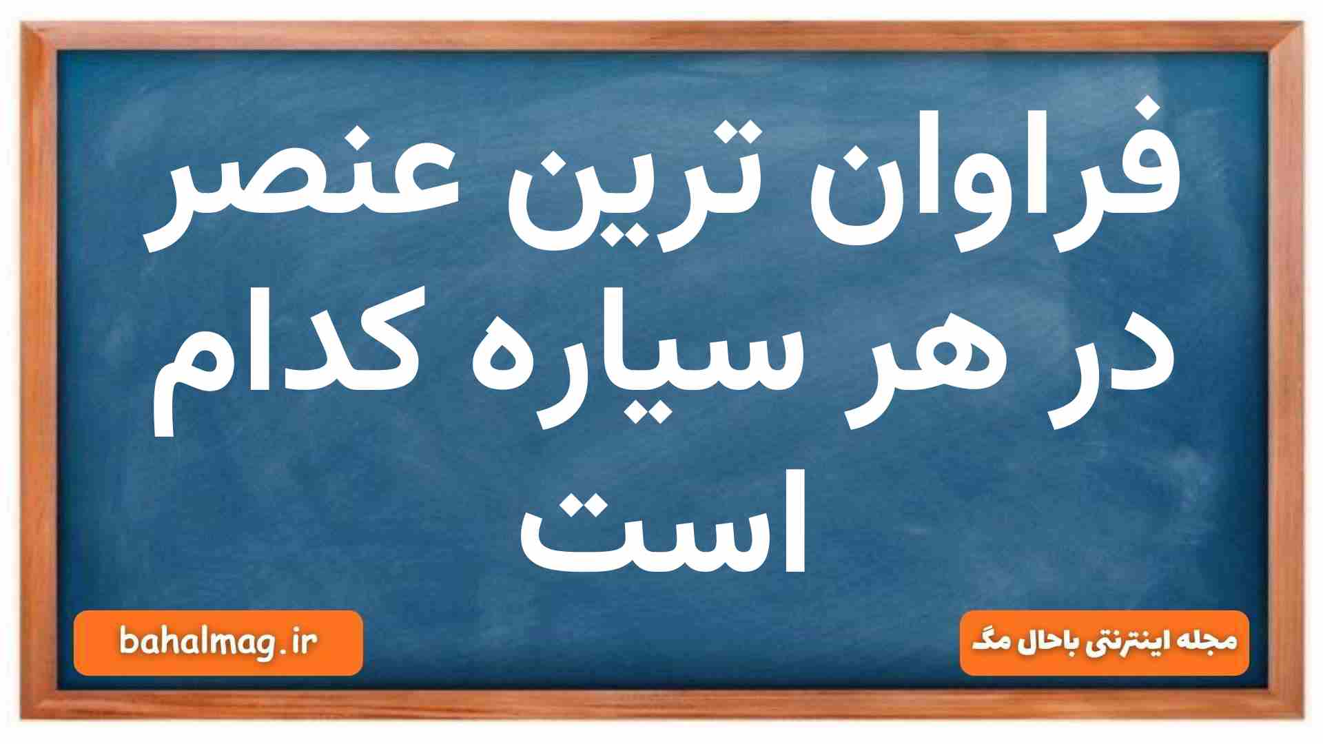 فراوان ترین عنصر در هر سیاره کدام است
