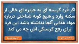 اگر فرد گرسنه ای به جزیره ای خالی از سکنه وارد و هیچ گونه شناختی درباره مواد غذایی آنجا نداشته باشد