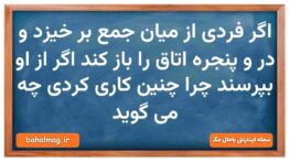 اگر فردی از میان جمع بر خیزد و در و پنجره اتاق را باز کند اگر از او بپرسند چرا چنین کاری کردی چه می