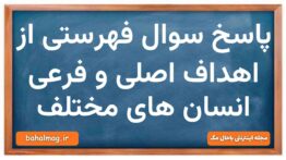 پاسخ سوال فهرستی از اهداف اصلی و فرعی انسان های مختلف