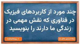چند مورد از کاربردهای فیزیک در فناوری که نقش مهمی در زندگی ما دارند را بنویسید