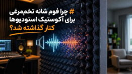 فوم شانه تخم‌مرغی برای آکوستیک