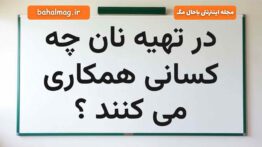 در تهیه نان چه کسانی همکاری می کنند