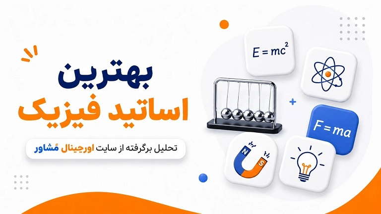 بهترین اساتید فیزیک