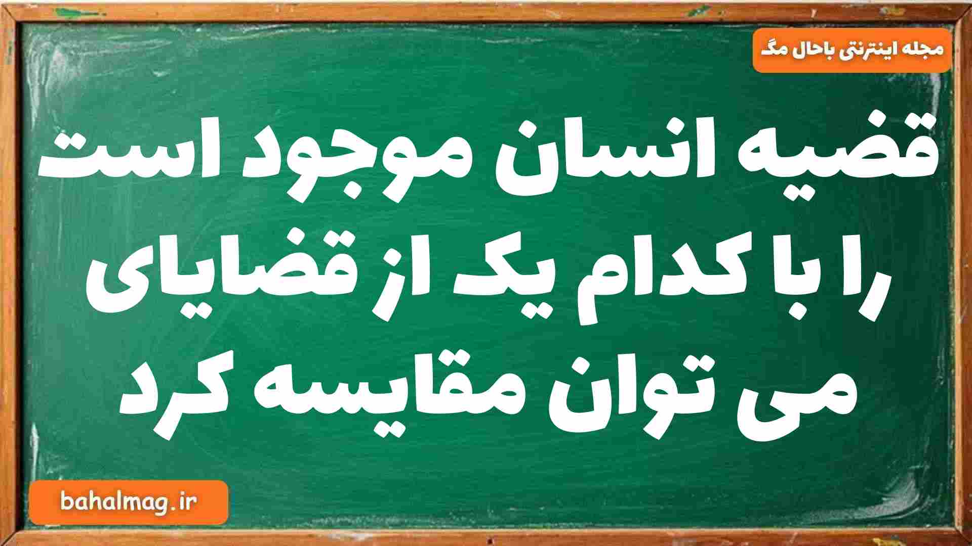 قضیه انسان موجود است را با کدام یک از قضایای می توان مقایسه کرد فلسفه دوازدهم