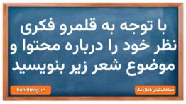 با توجه به قلمرو فکری نظر خود را درباره محتوا و موضوع شعر زیر بنویسید