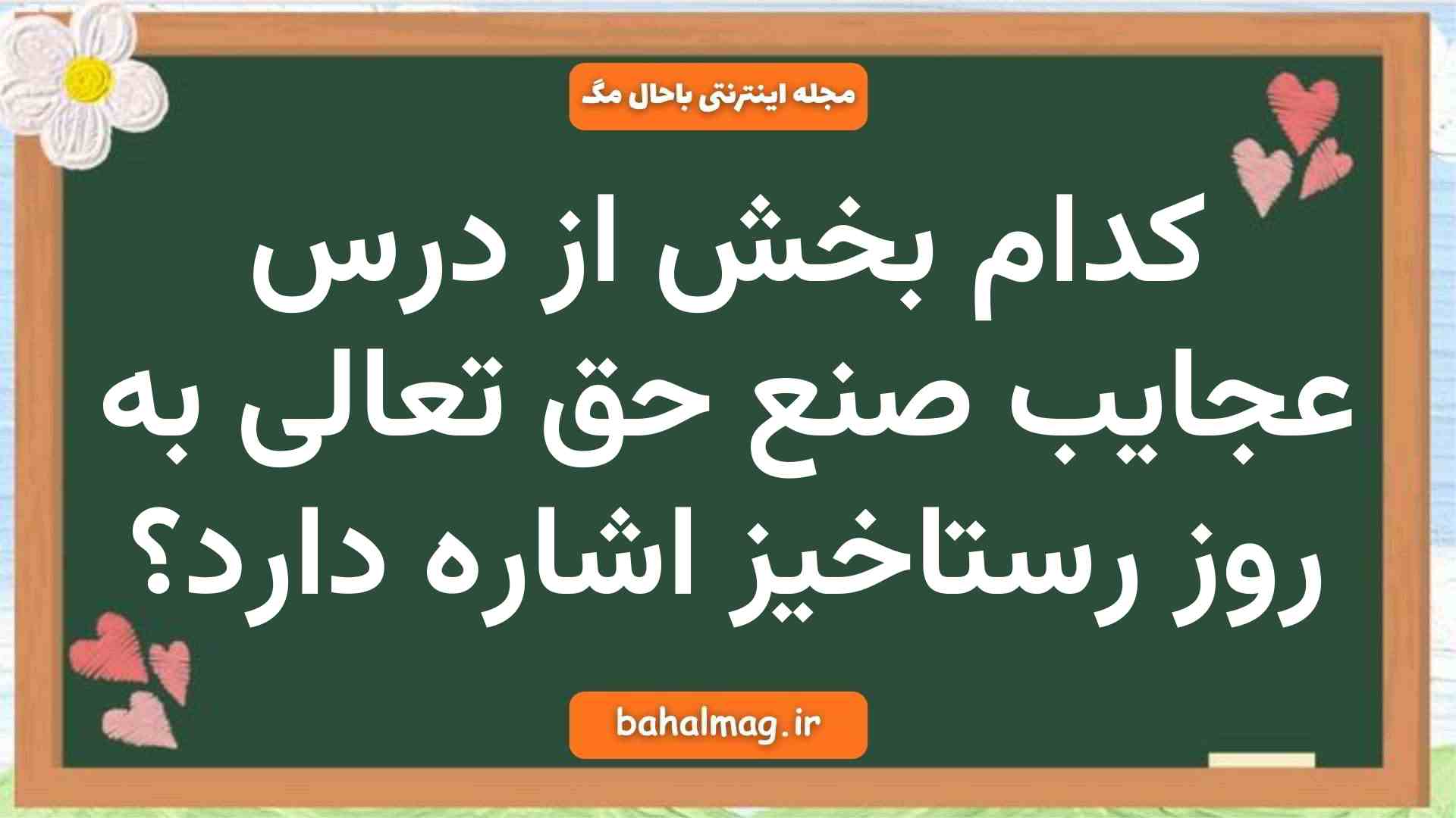 كدام بخش از درس عجایب صنع حق تعالی به روز رستاخيز اشاره دارد فارسی نهم
