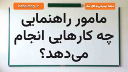 مامور راهنمایى چه کارهایى انجام می‌دهد