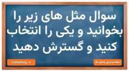 سوال مثل های زیر را بخوانید و یکی را انتخاب کنید و گسترش دهید