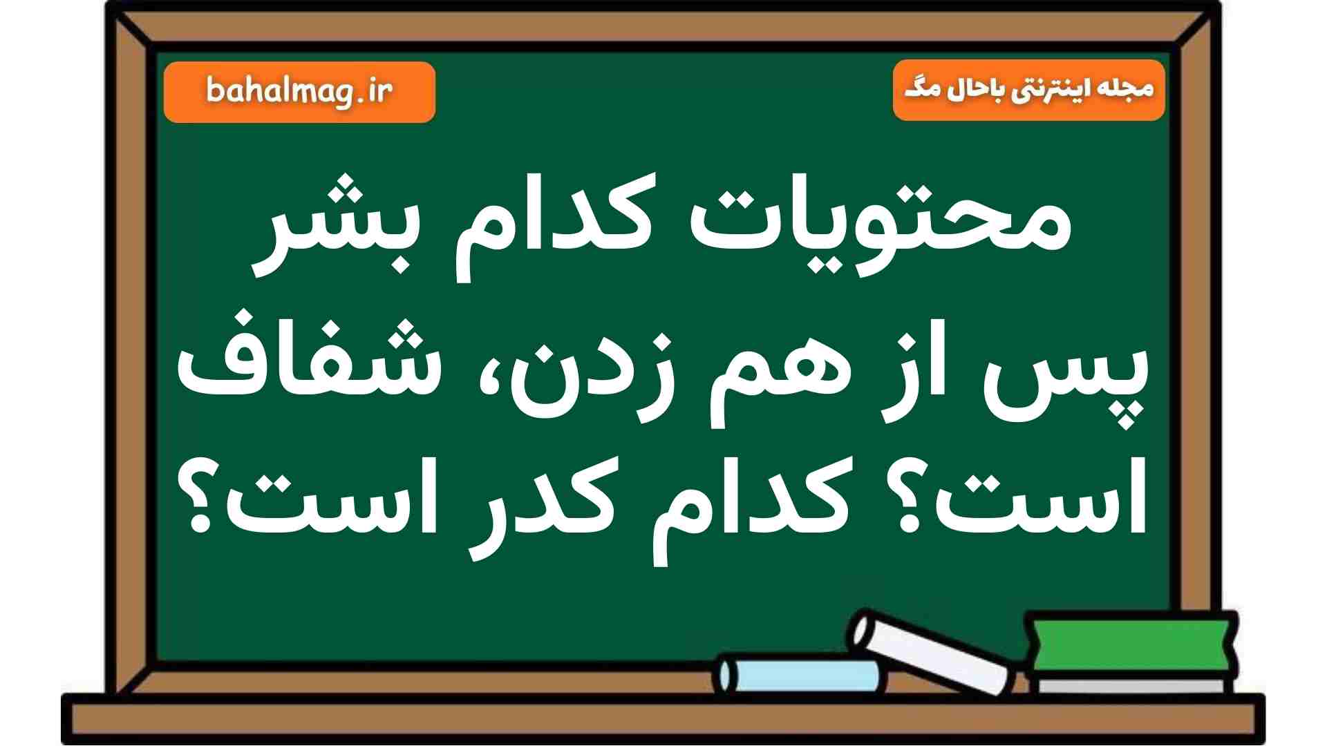 محتویات کدام بشر پس از هم زدن، شفاف است کدام کدر است علوم هشتم