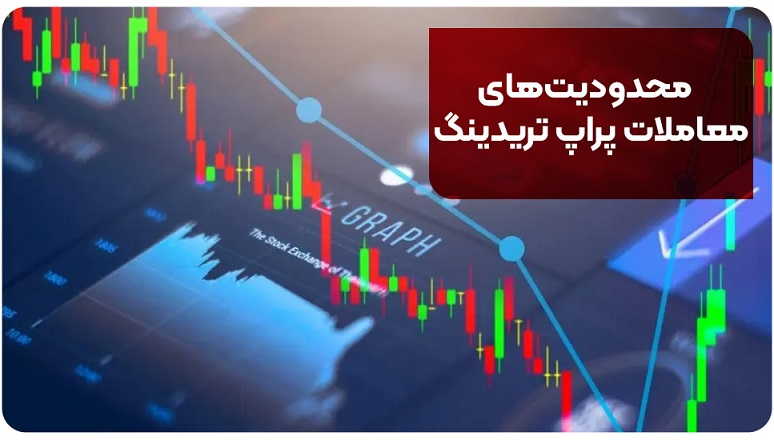 محدودیت‌های معاملات پراپ تریدینگ