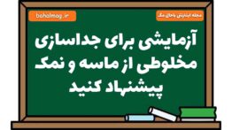 آزمایشی برای جداسازی مخلوطی از ماسه و نمک پیشنهاد کنید علوم هشتم