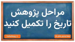 مراحل یک پژوهش تاریخی را بنویسید